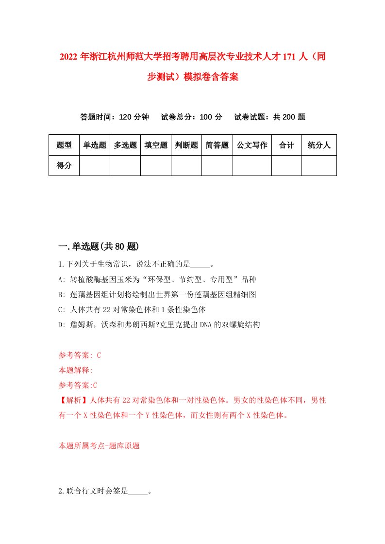 2022年浙江杭州师范大学招考聘用高层次专业技术人才171人同步测试模拟卷含答案1