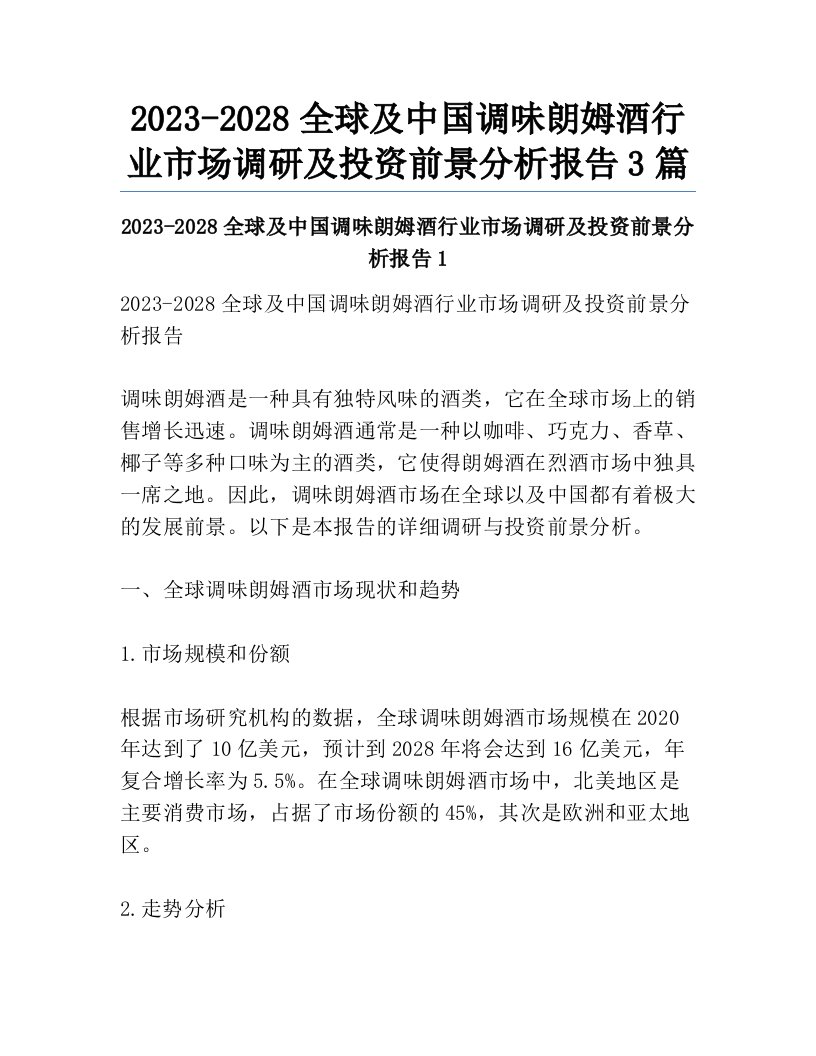 2023-2028全球及中国调味朗姆酒行业市场调研及投资前景分析报告3篇