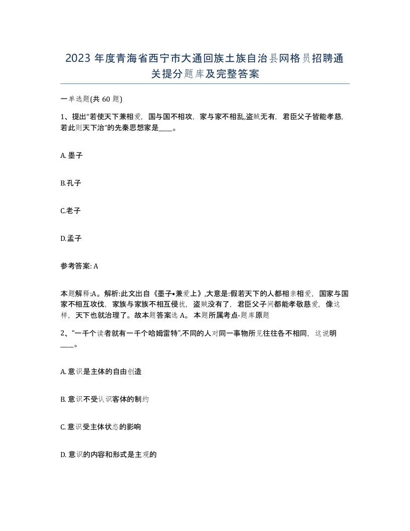 2023年度青海省西宁市大通回族土族自治县网格员招聘通关提分题库及完整答案