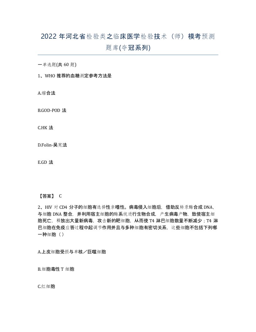 2022年河北省检验类之临床医学检验技术师模考预测题库夺冠系列