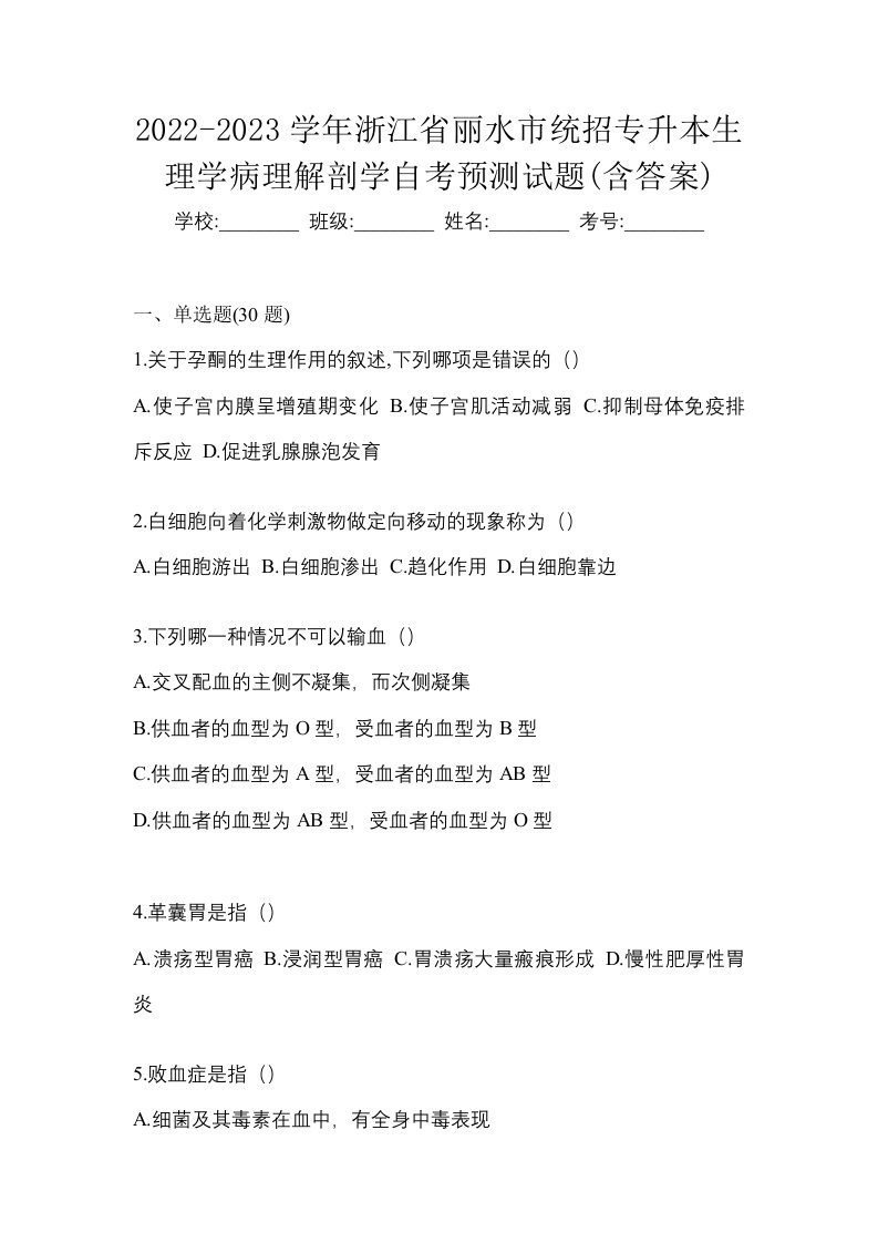 2022-2023学年浙江省丽水市统招专升本生理学病理解剖学自考预测试题含答案