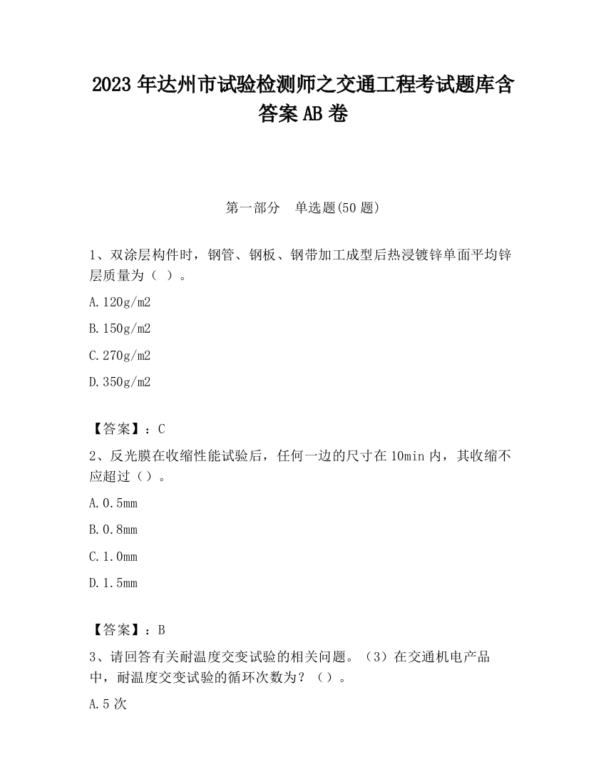 2023年达州市试验检测师之交通工程考试题库含答案AB卷