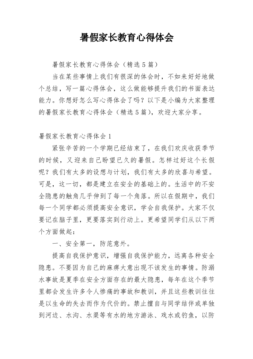 暑假家长教育心得体会