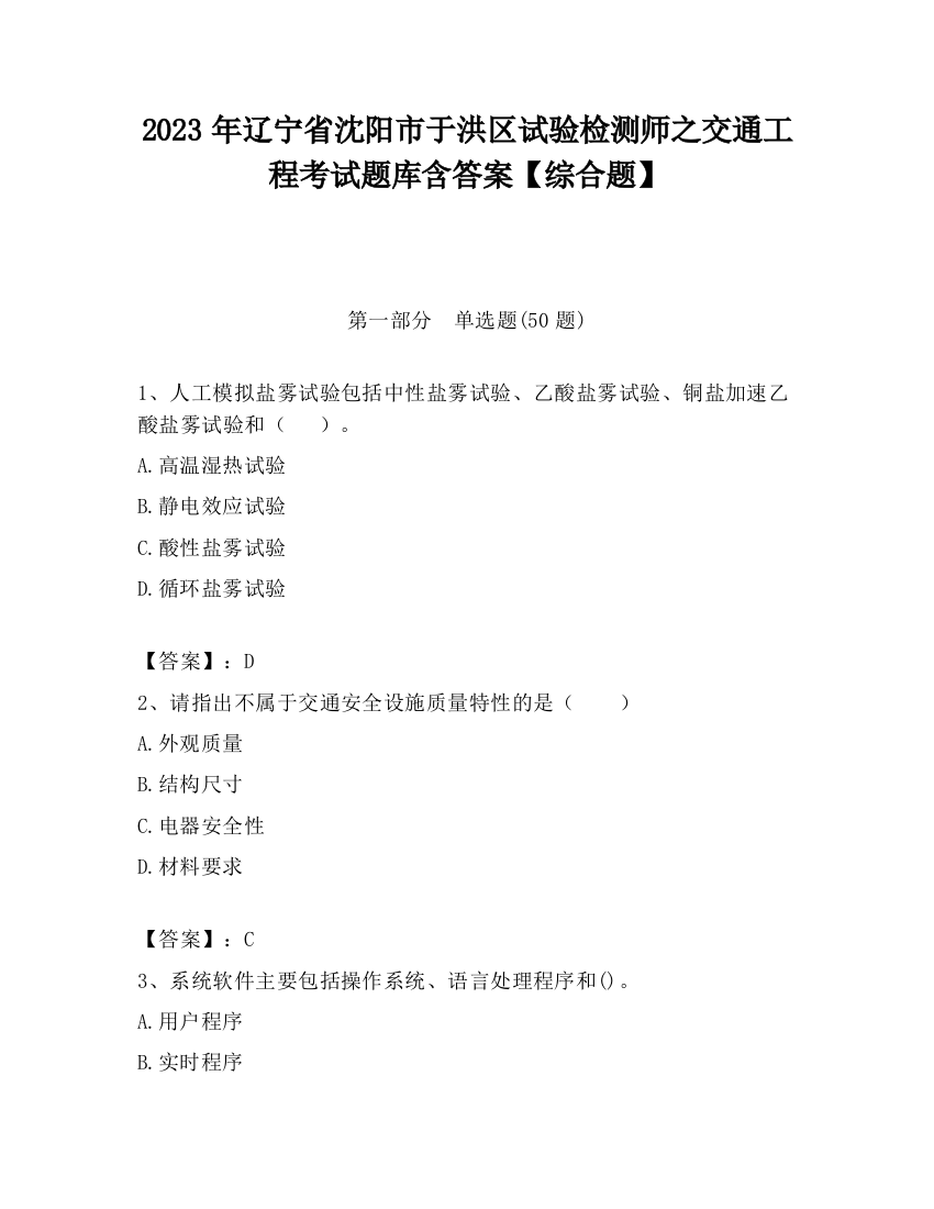 2023年辽宁省沈阳市于洪区试验检测师之交通工程考试题库含答案【综合题】