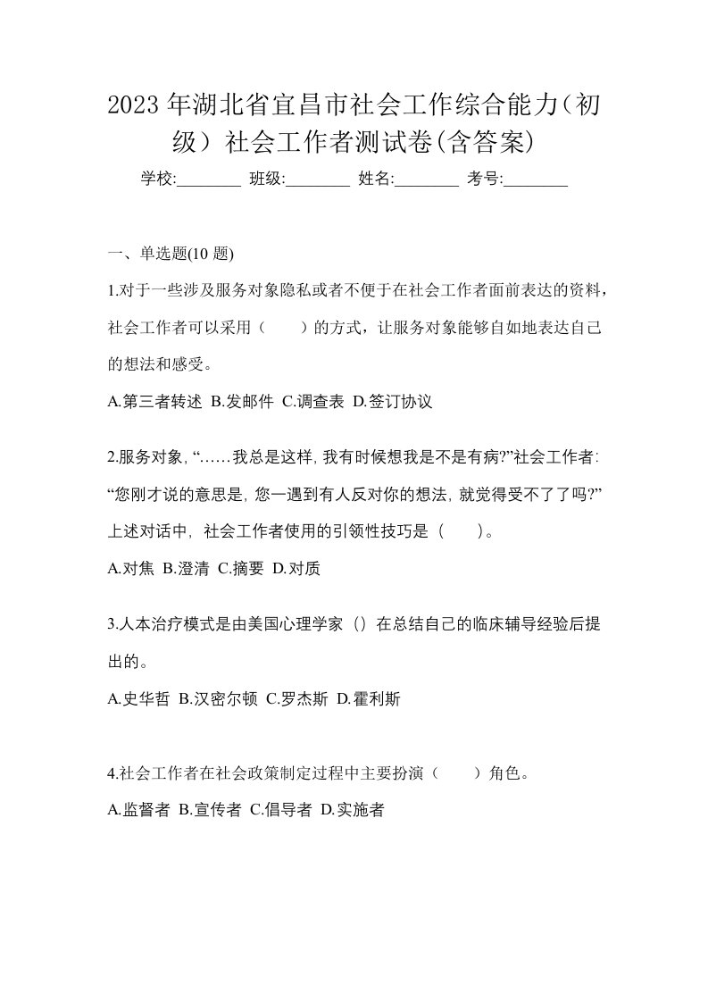 2023年湖北省宜昌市社会工作综合能力初级社会工作者测试卷含答案