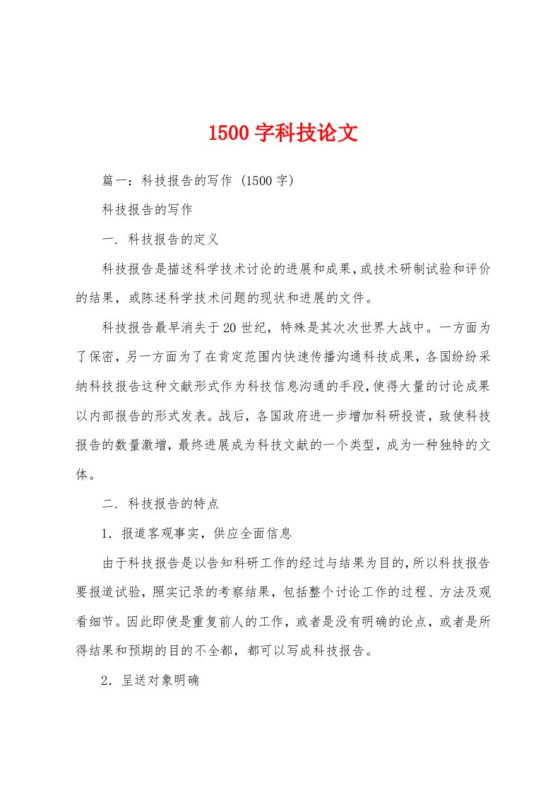 1500字科技论文