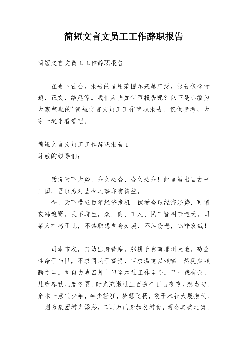 简短文言文员工工作辞职报告