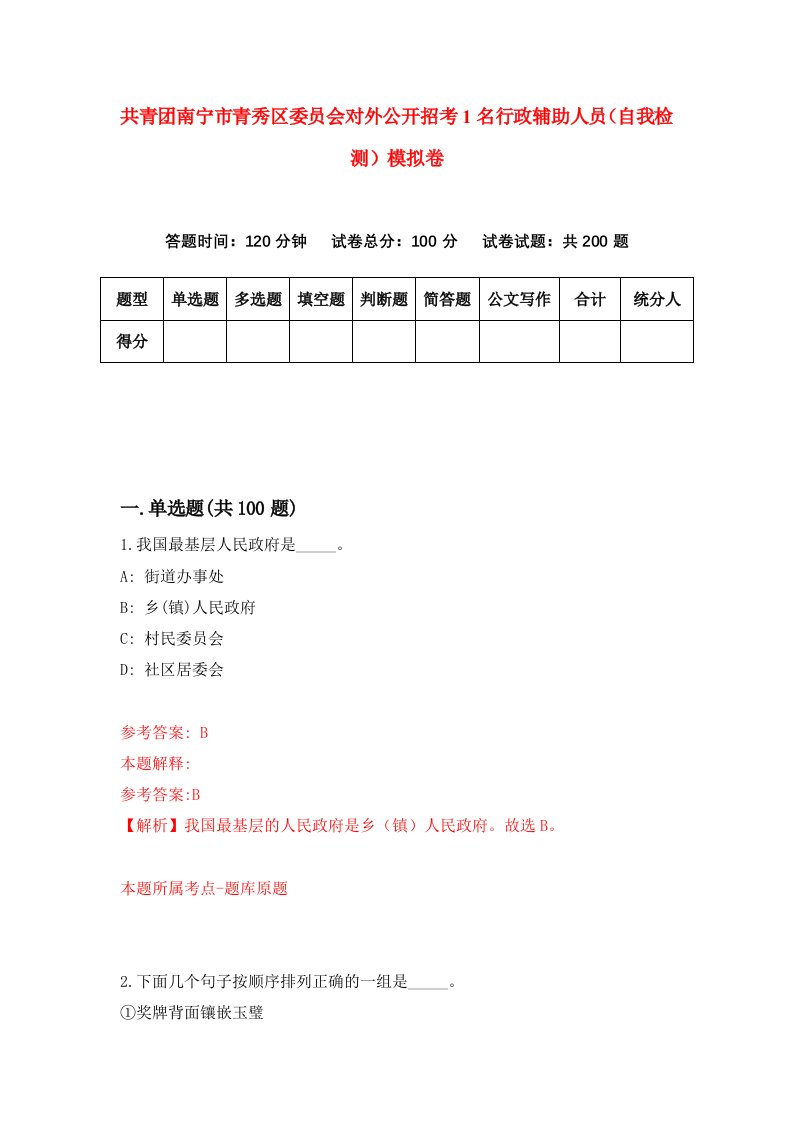 共青团南宁市青秀区委员会对外公开招考1名行政辅助人员自我检测模拟卷第1版