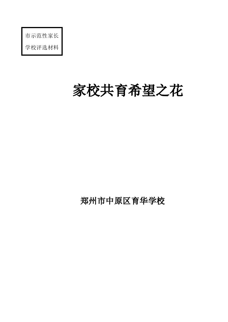 育华示范性家长学校评选材料