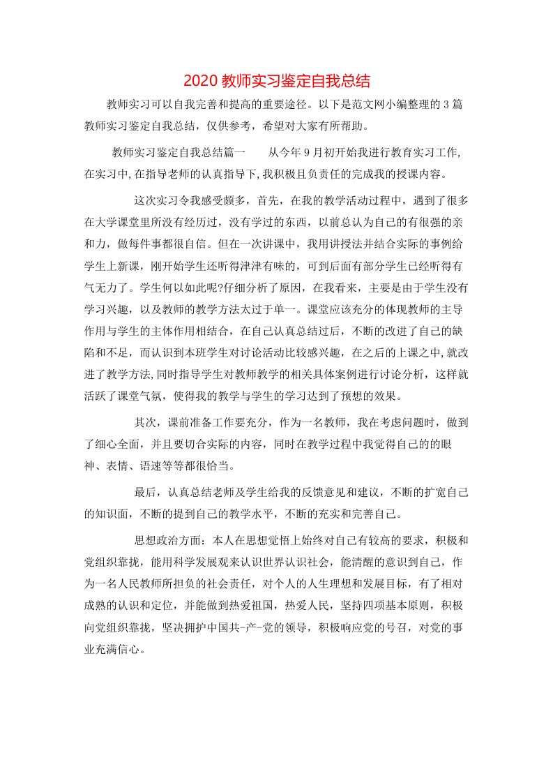 2020教师实习鉴定自我总结