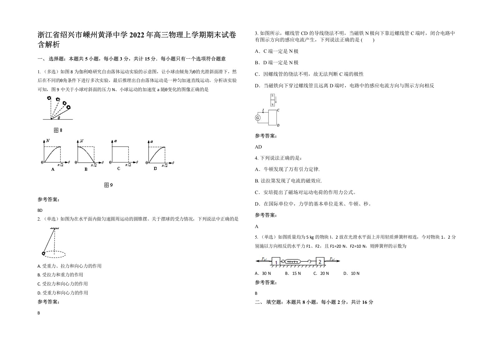 浙江省绍兴市嵊州黄泽中学2022年高三物理上学期期末试卷含解析