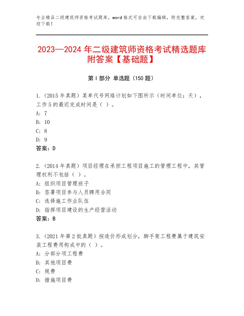 2022—2023年二级建筑师资格考试完整版及解析答案