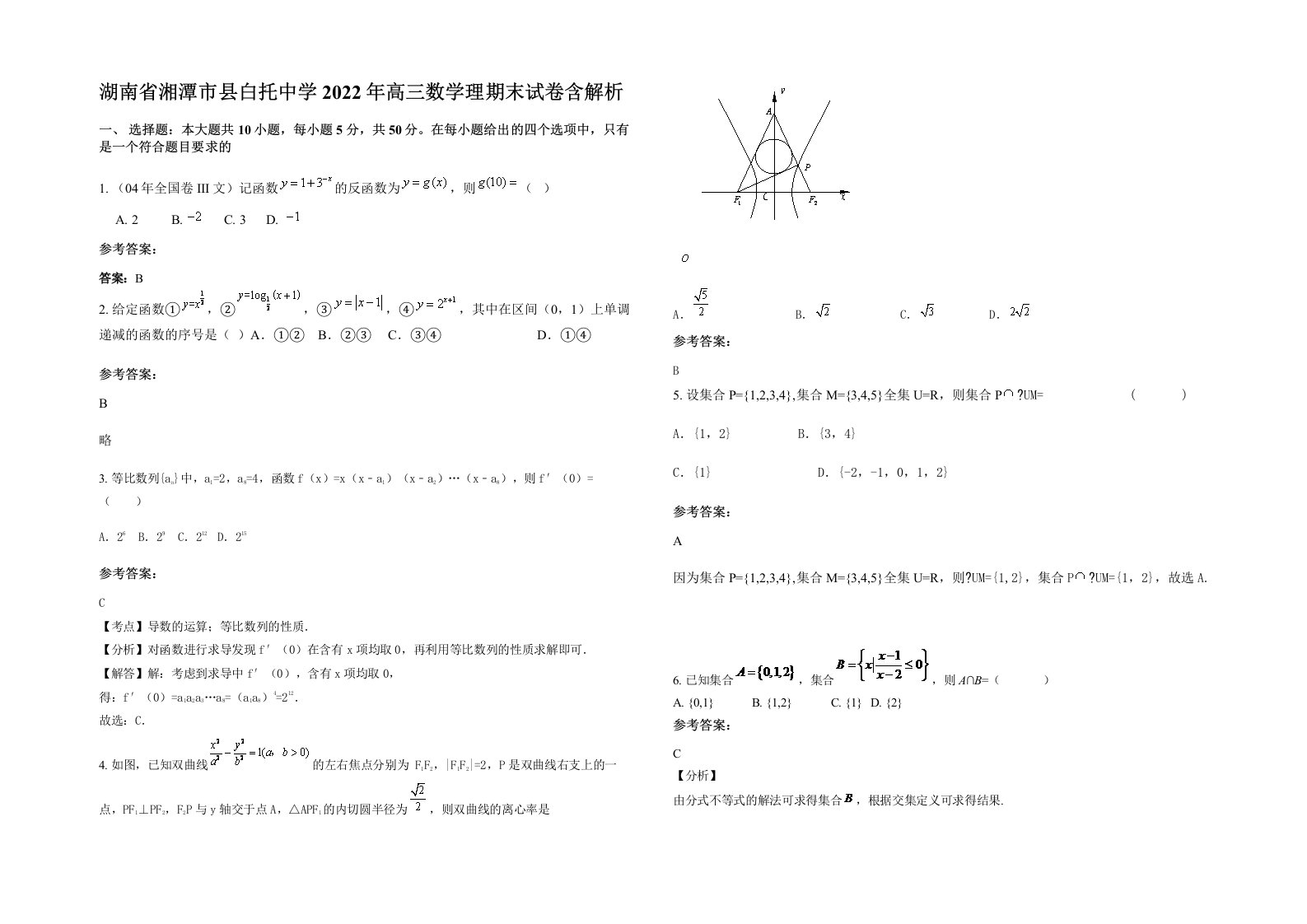 湖南省湘潭市县白托中学2022年高三数学理期末试卷含解析