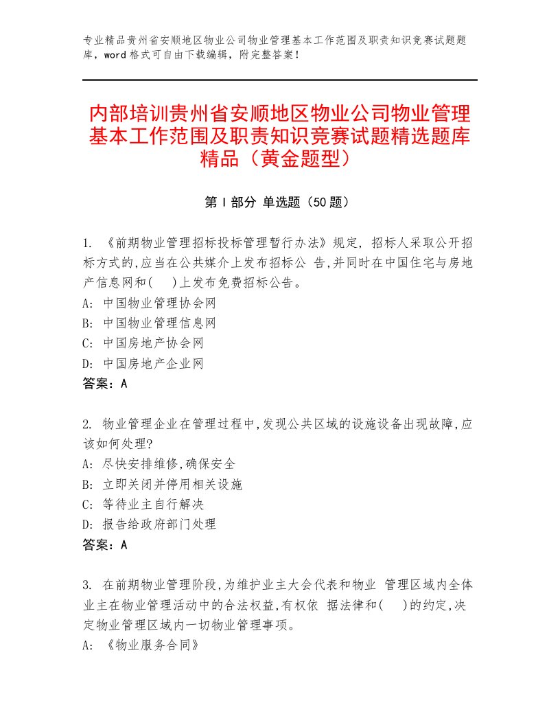 内部培训贵州省安顺地区物业公司物业管理基本工作范围及职责知识竞赛试题精选题库精品（黄金题型）