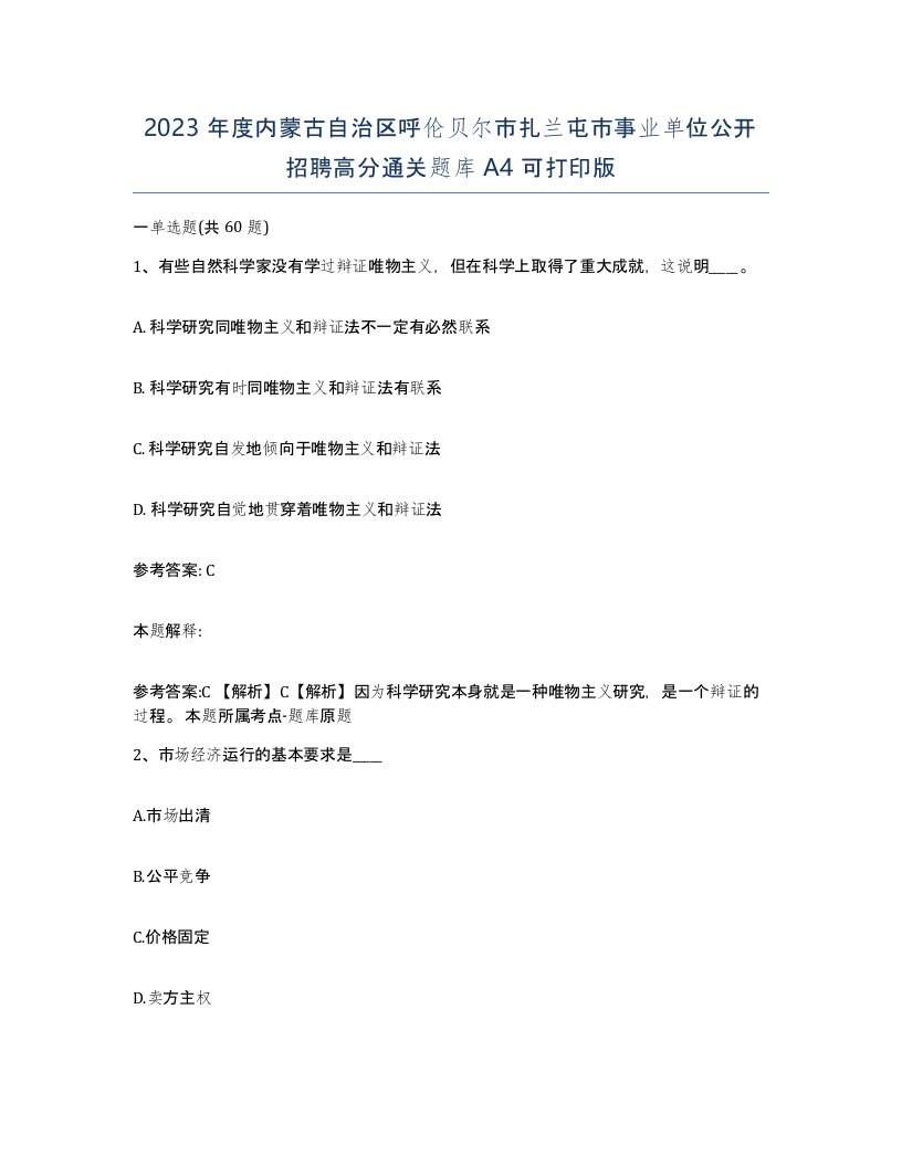 2023年度内蒙古自治区呼伦贝尔市扎兰屯市事业单位公开招聘高分通关题库A4可打印版