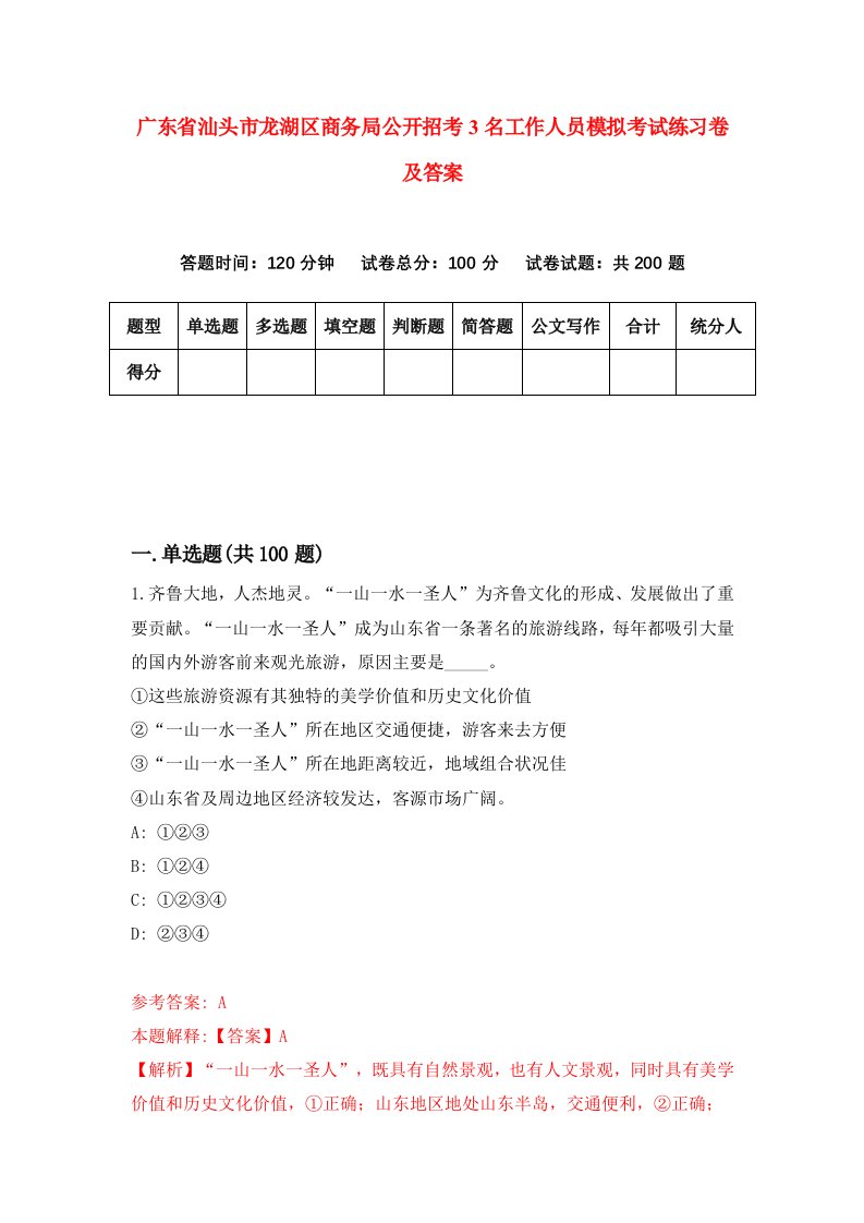 广东省汕头市龙湖区商务局公开招考3名工作人员模拟考试练习卷及答案第7期