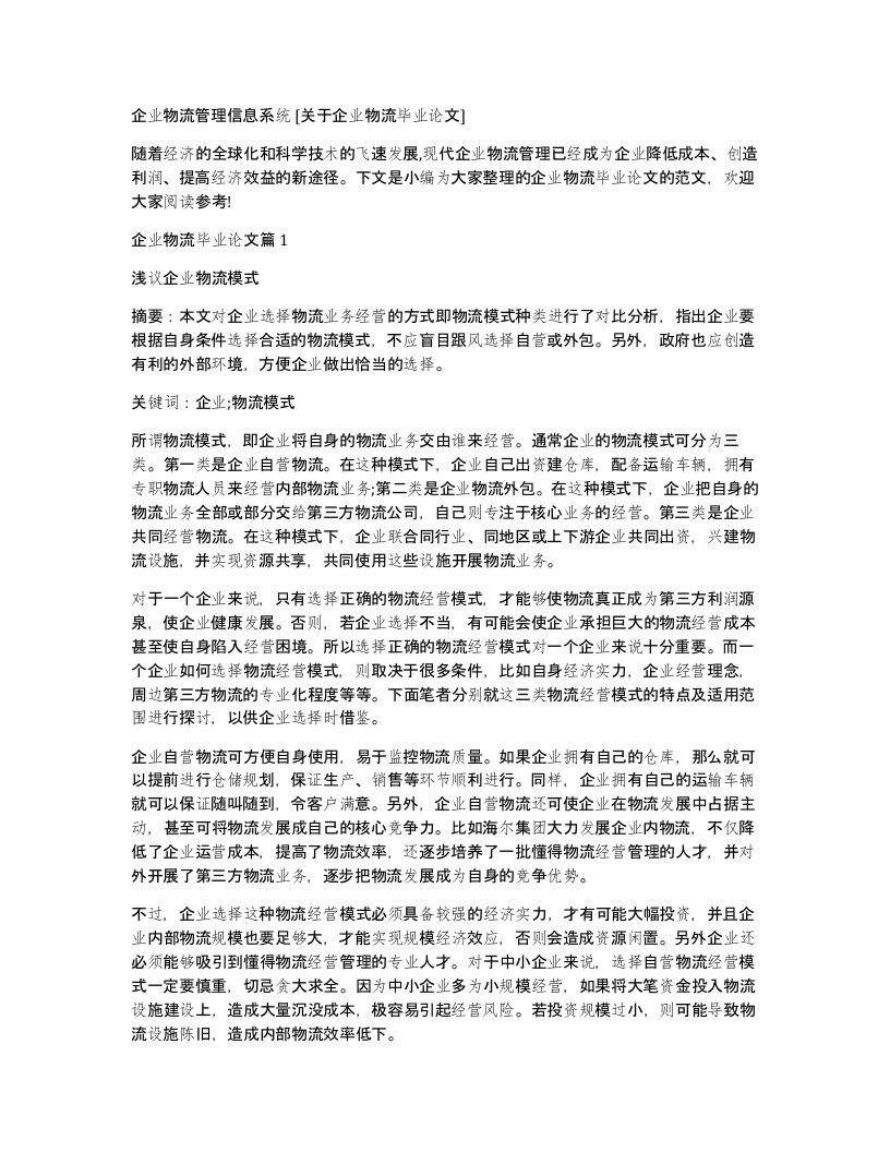 企业物流管理信息系统关于企业物流毕业论文