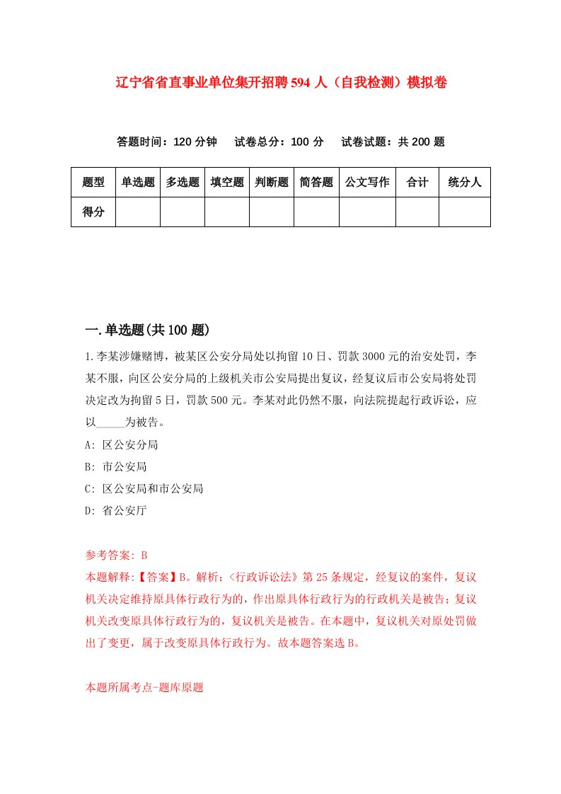 辽宁省省直事业单位集开招聘594人自我检测模拟卷第8套