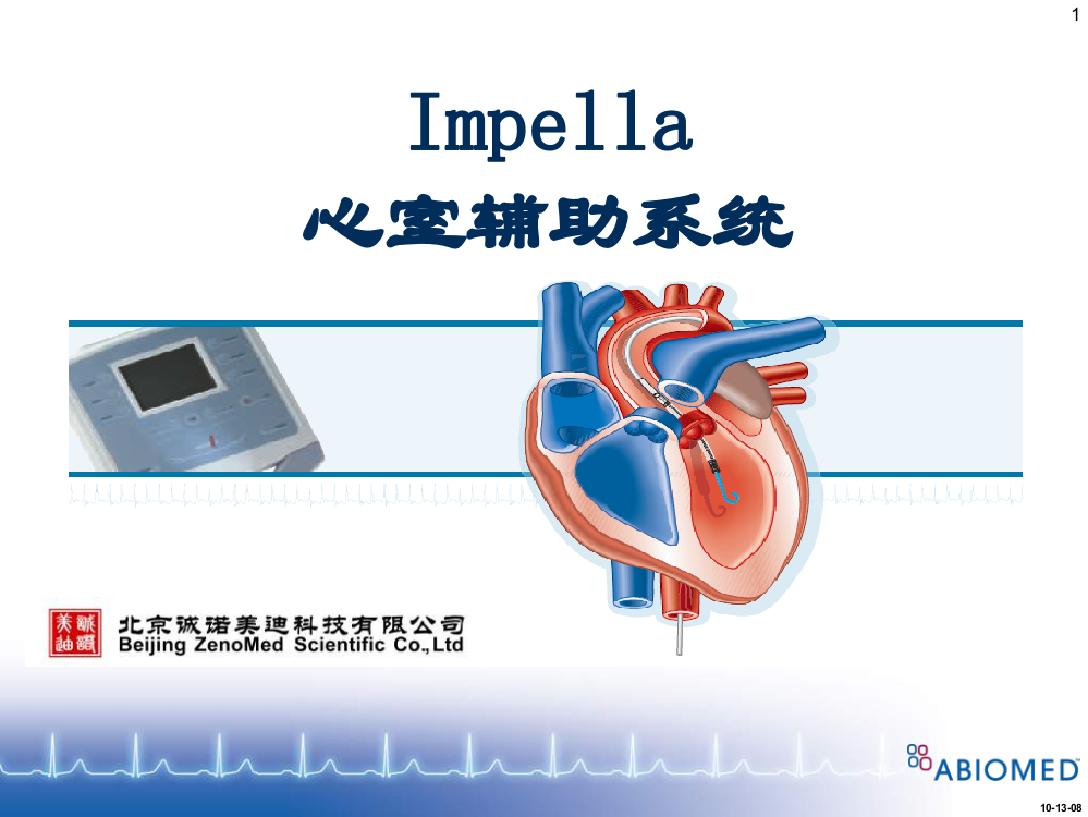 impella心室辅助系统-产品说明课件PPT课件