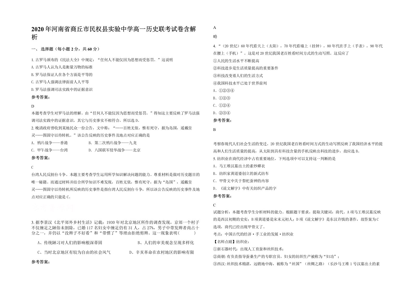 2020年河南省商丘市民权县实验中学高一历史联考试卷含解析