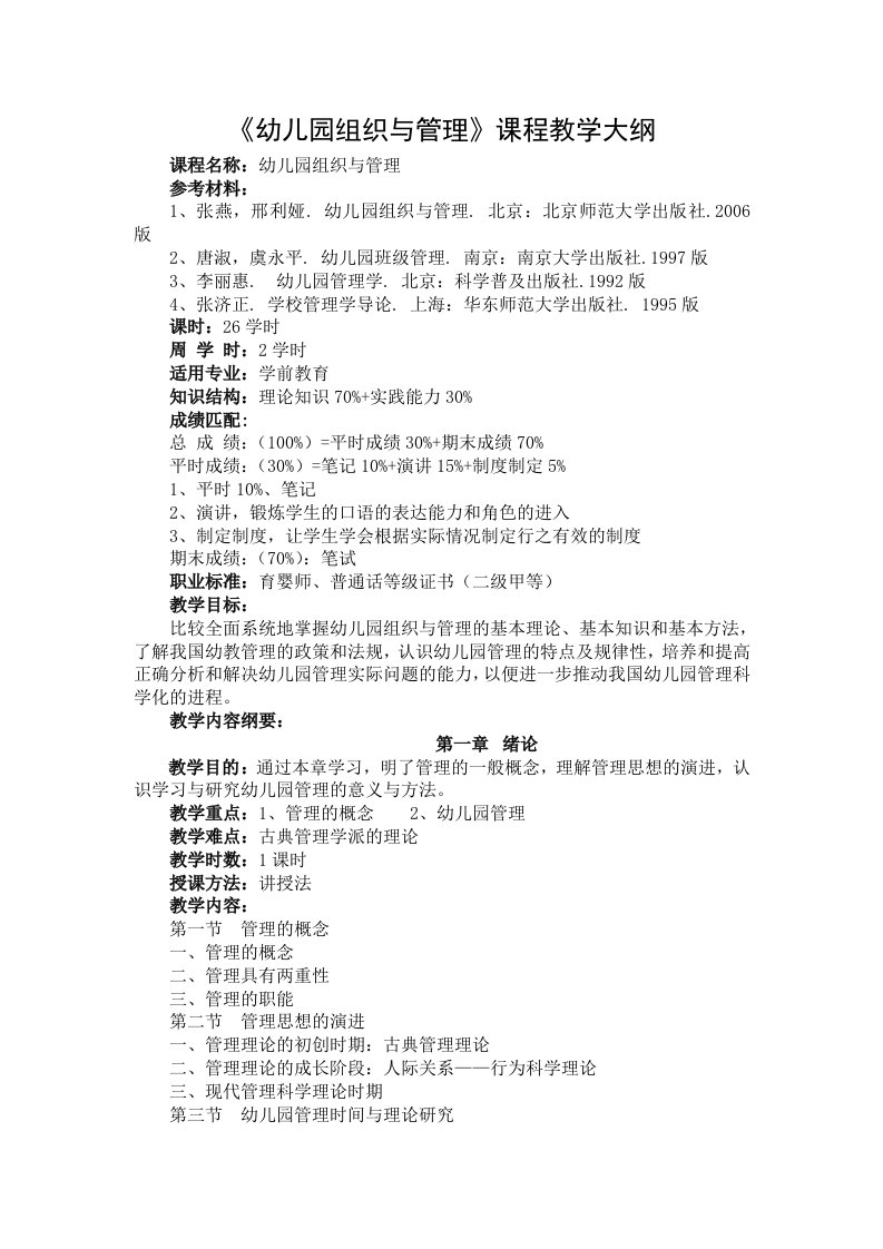 幼儿园组织与管理课程教学大纲