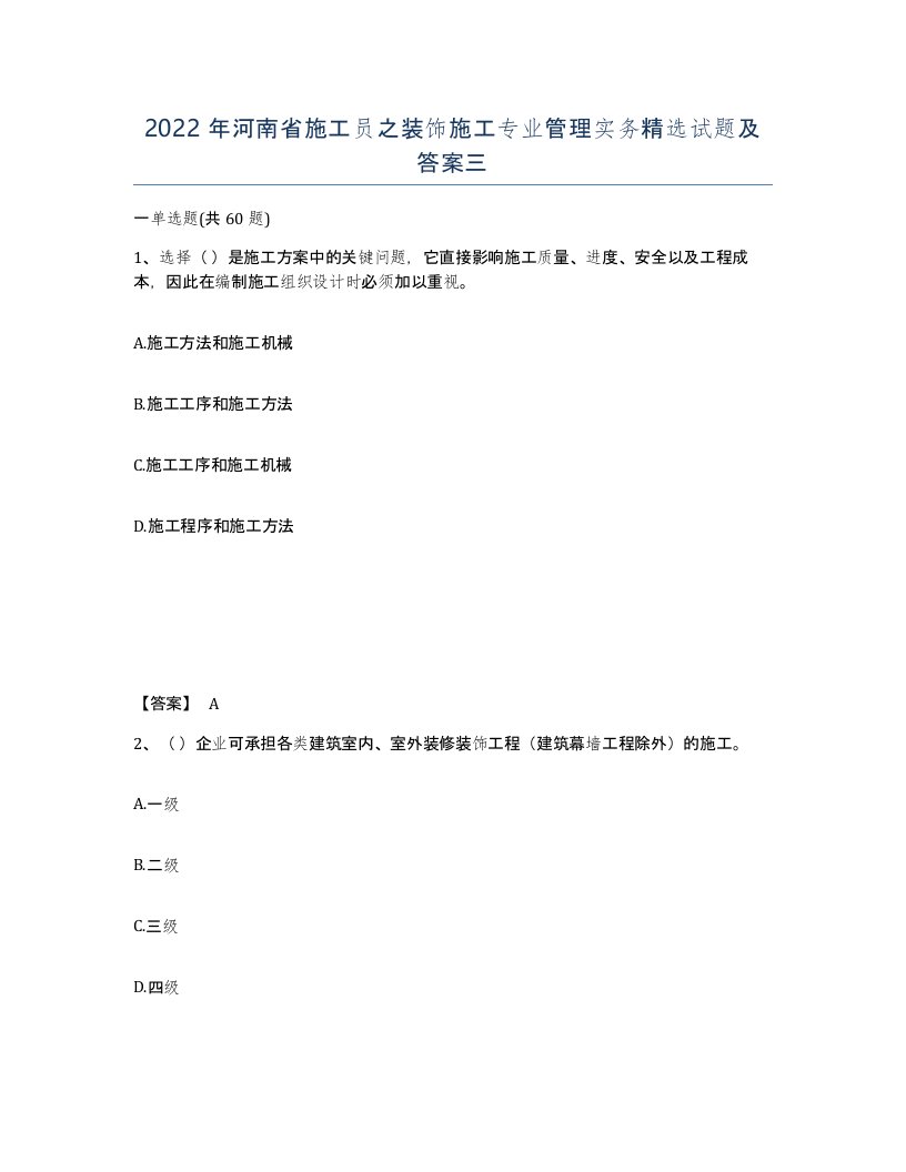 2022年河南省施工员之装饰施工专业管理实务试题及答案三