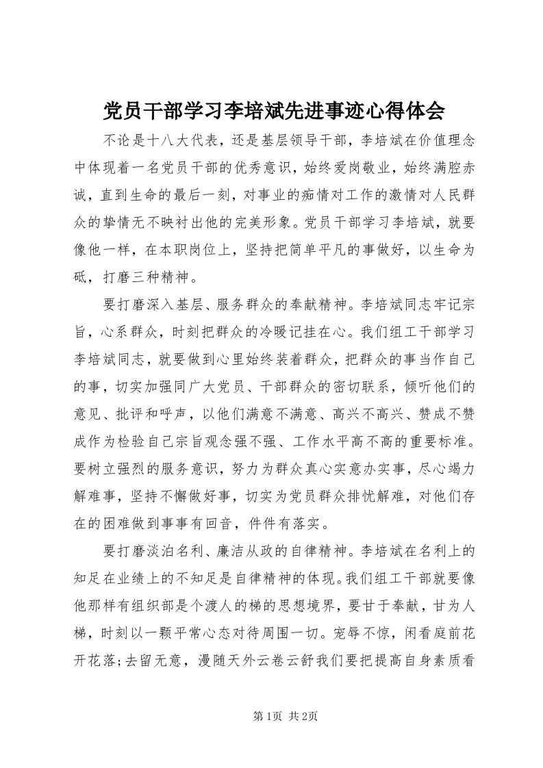 党员干部学习李培斌先进事迹心得体会