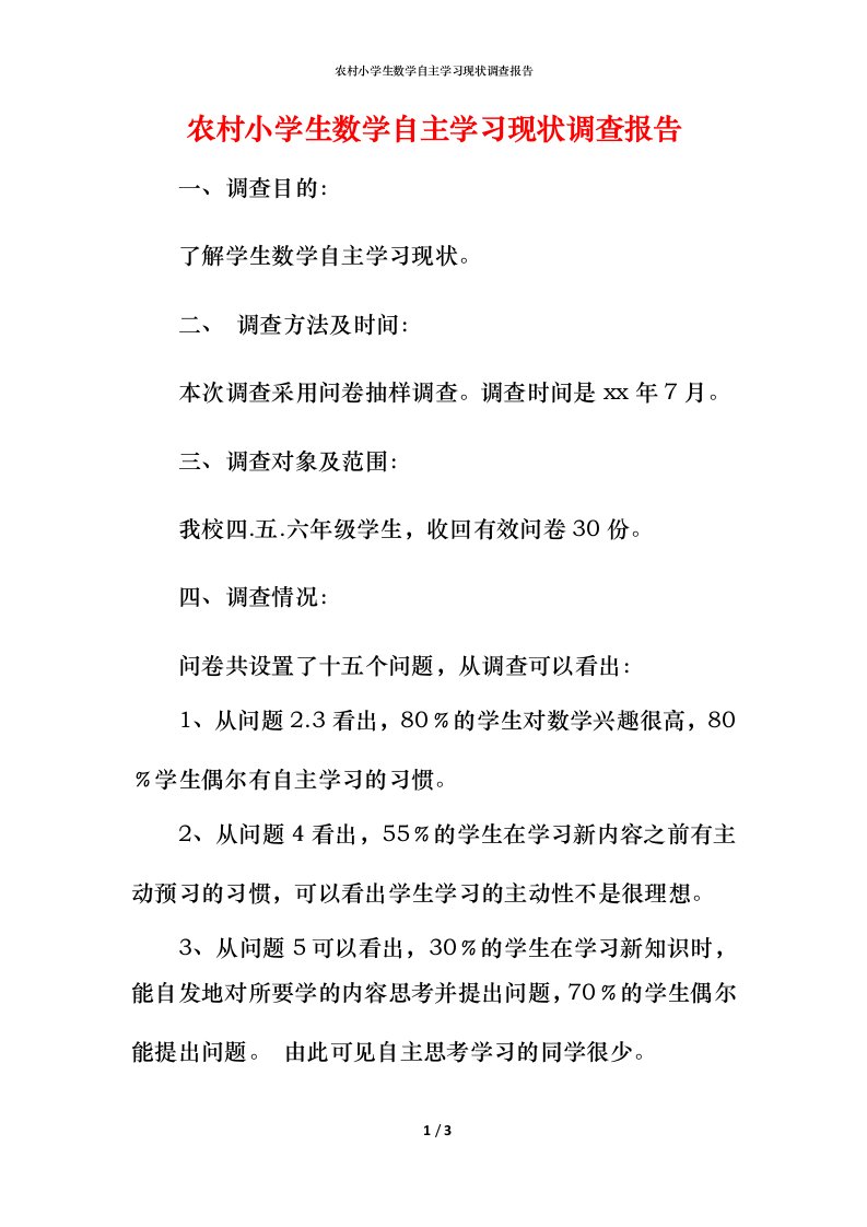 农村小学生数学自主学习现状调查报告