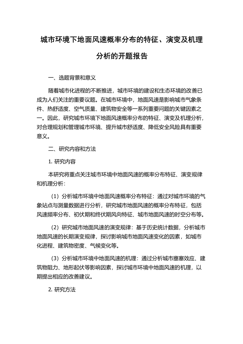 城市环境下地面风速概率分布的特征、演变及机理分析的开题报告