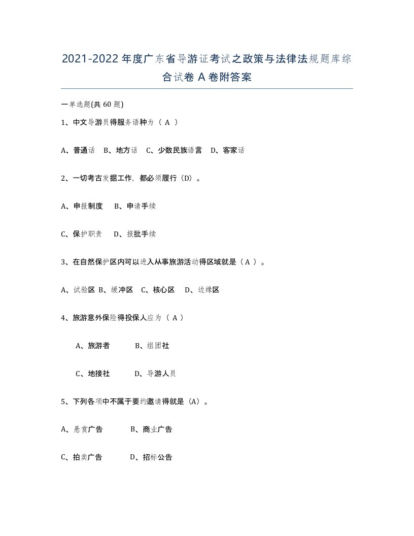 2021-2022年度广东省导游证考试之政策与法律法规题库综合试卷A卷附答案