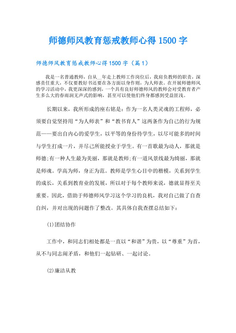 师德师风教育惩戒教师心得1500字