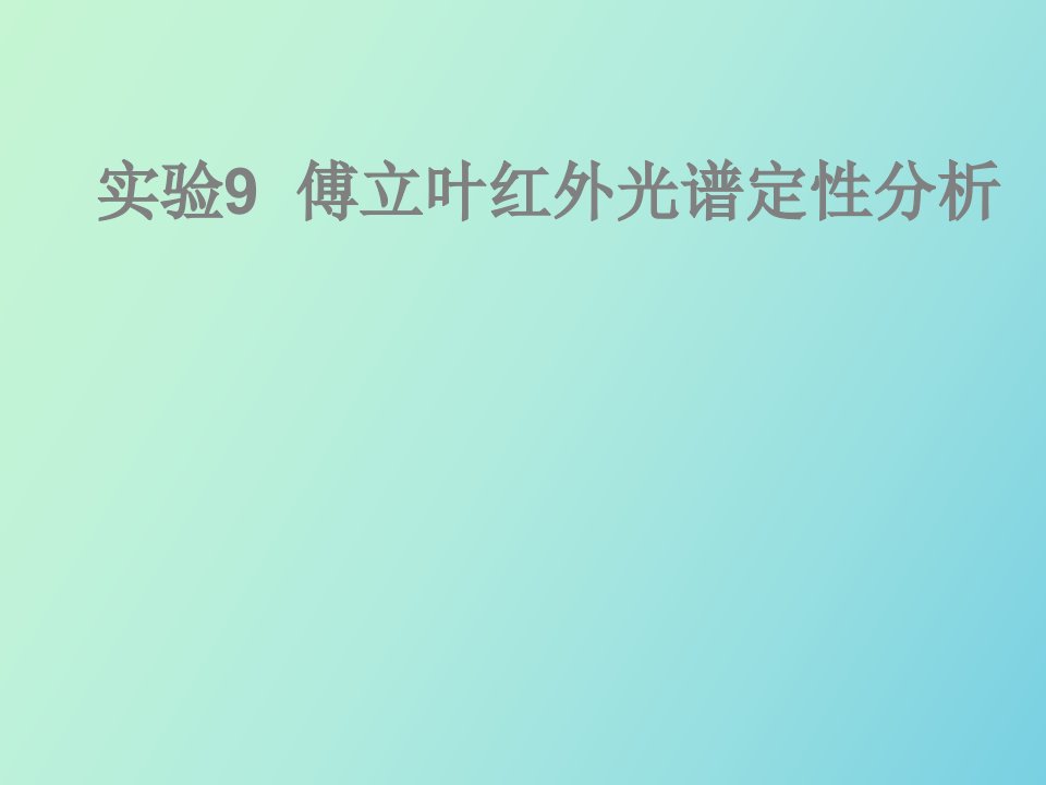 傅立叶红外光谱定性分析