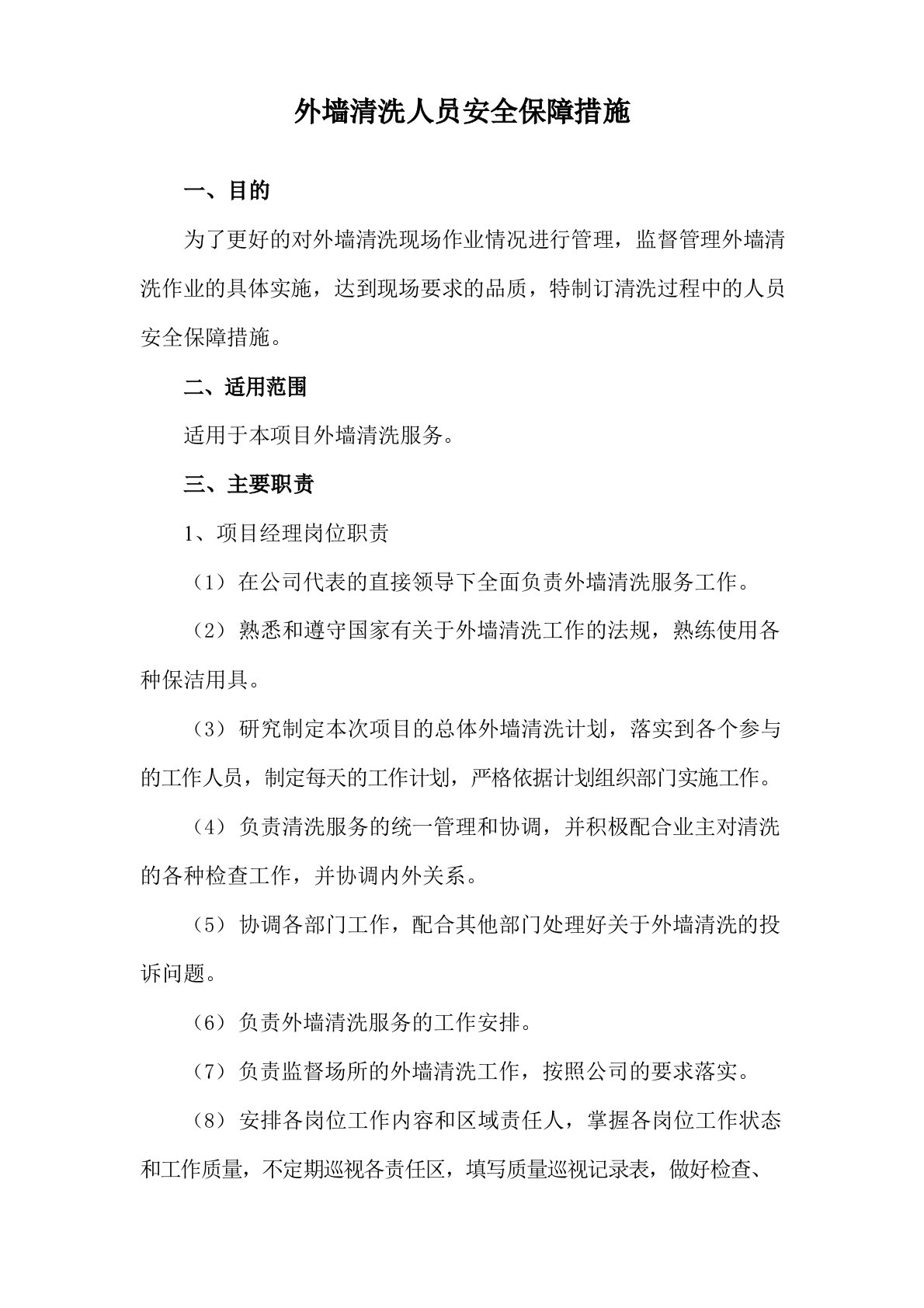 外墙清洗人员安全保障措施