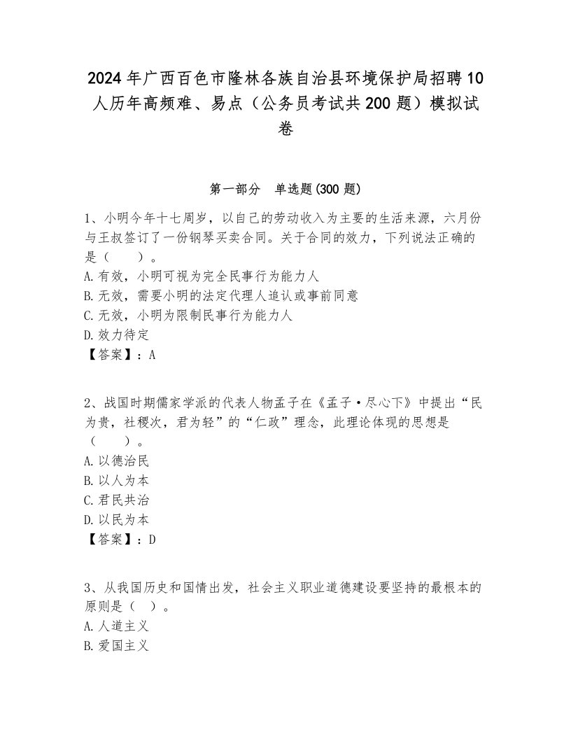 2024年广西百色市隆林各族自治县环境保护局招聘10人历年高频难、易点（公务员考试共200题）模拟试卷学生专用