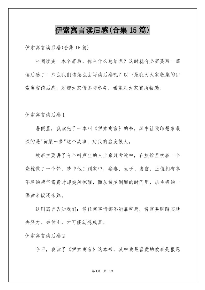 伊索寓言读后感合集15篇例文