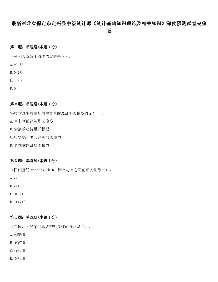 最新河北省保定市定兴县中级统计师《统计基础知识理论及相关知识》深度预测试卷完整版