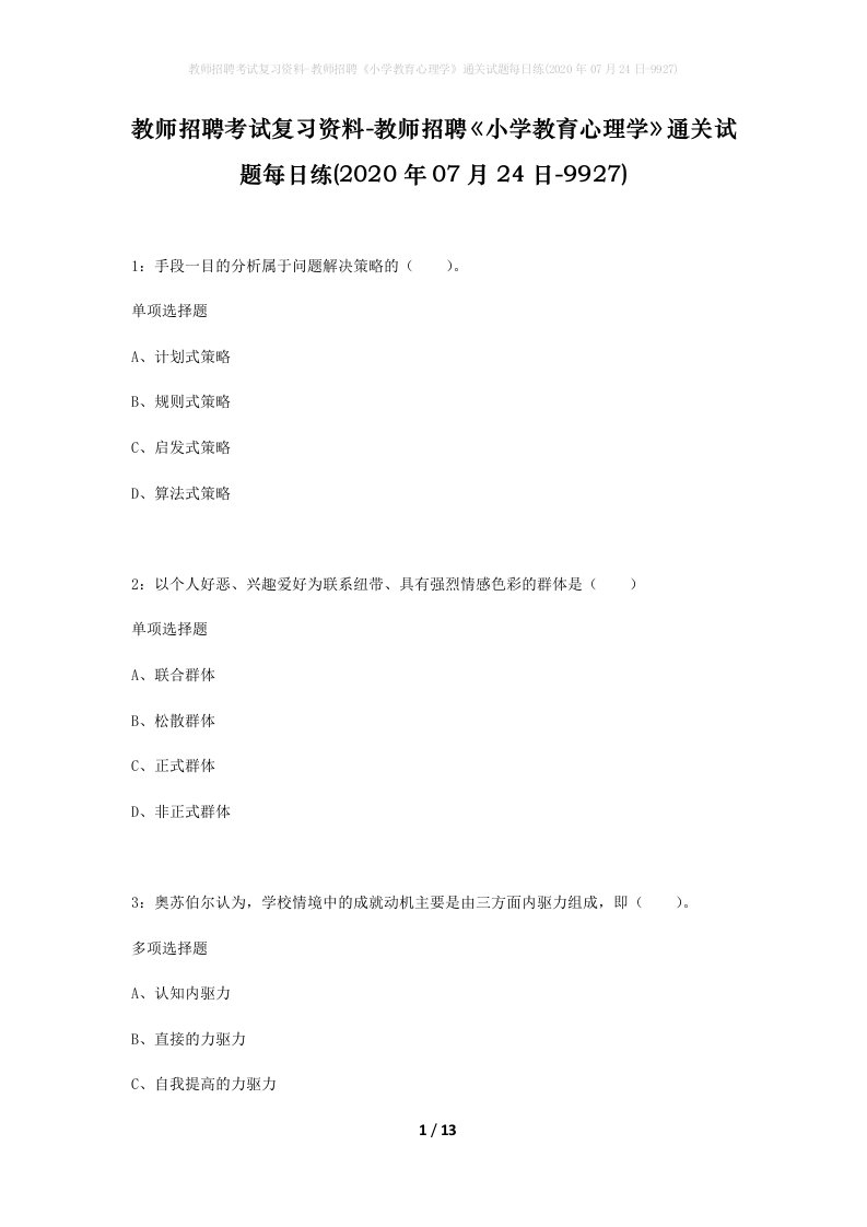 教师招聘考试复习资料-教师招聘小学教育心理学通关试题每日练2020年07月24日-9927