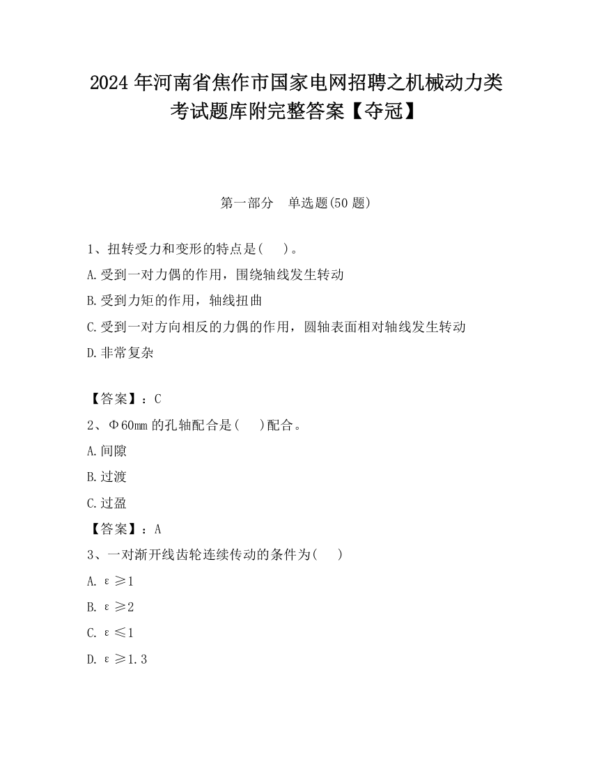 2024年河南省焦作市国家电网招聘之机械动力类考试题库附完整答案【夺冠】