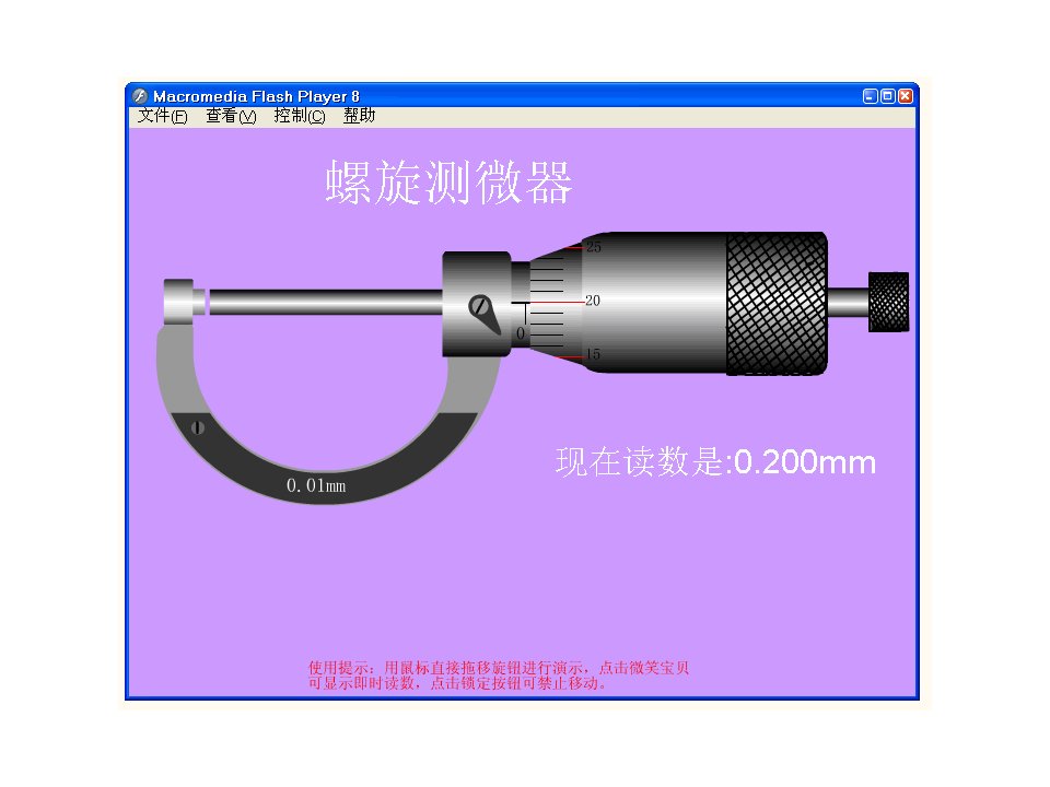 螺旋测微器flash动画演示教学课件ppt