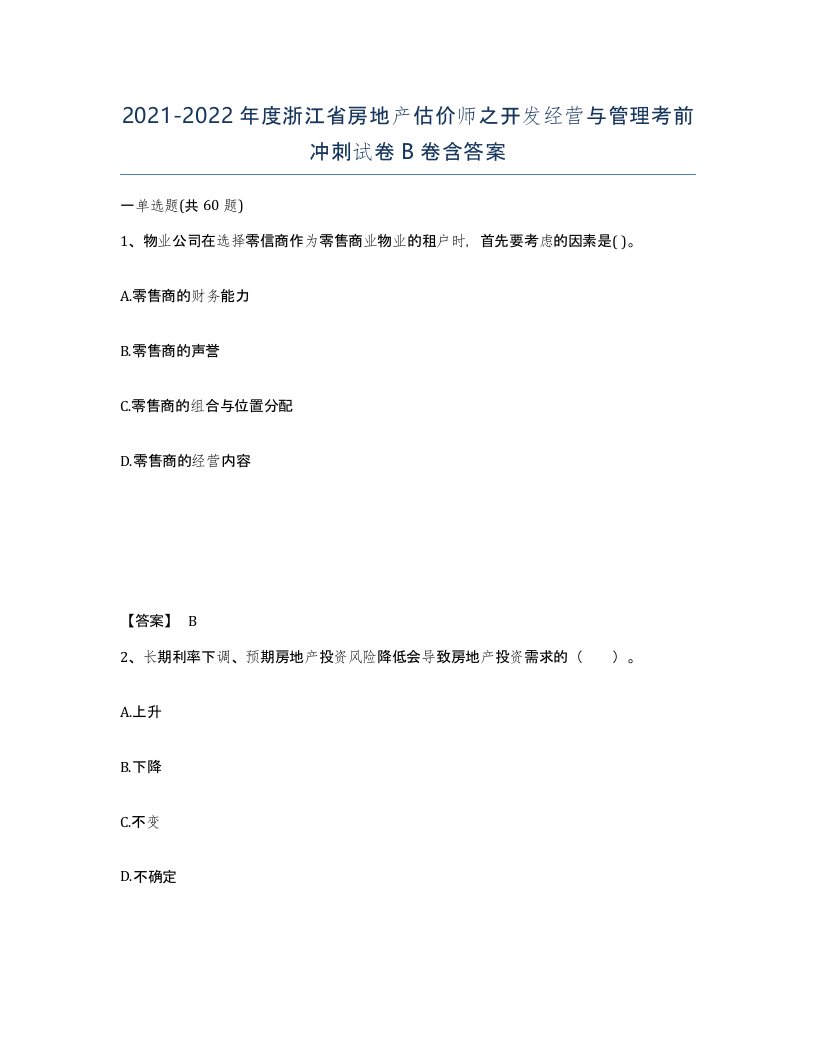 2021-2022年度浙江省房地产估价师之开发经营与管理考前冲刺试卷B卷含答案