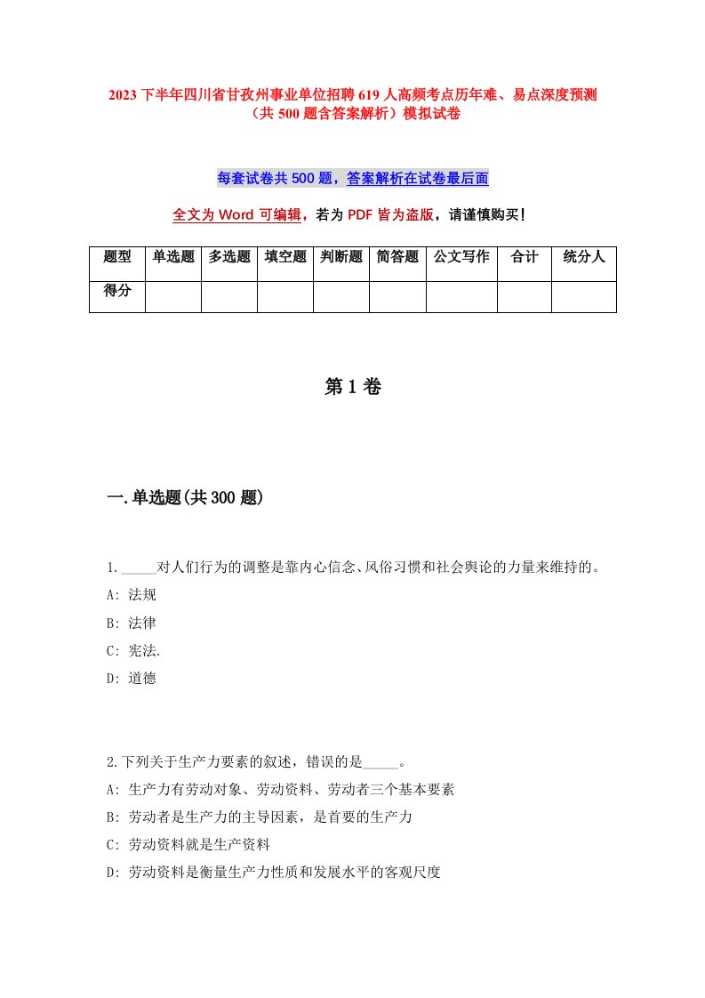 2023下半年四川省甘孜州事业单位招聘619人高频考点历年难易点深度预测共500题含答案解析模拟试卷