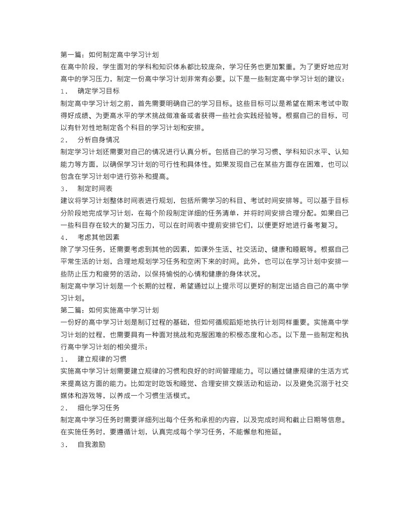 高中学习计划三篇