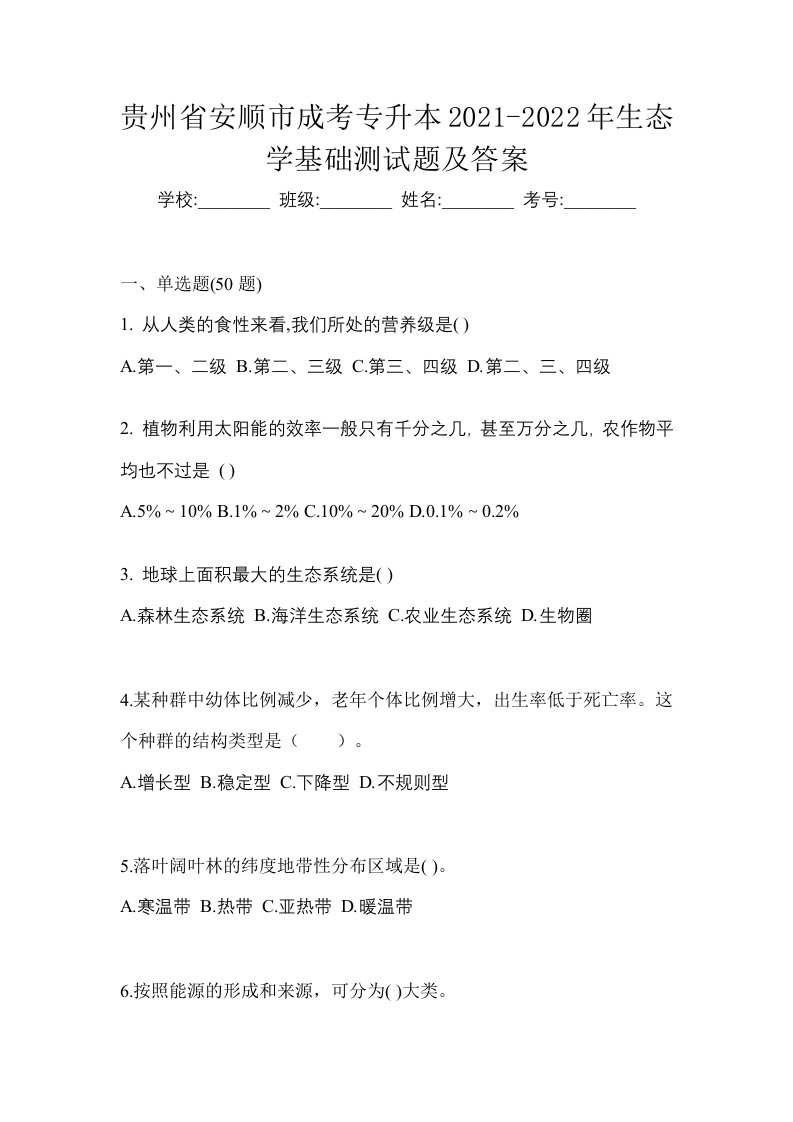 贵州省安顺市成考专升本2021-2022年生态学基础测试题及答案