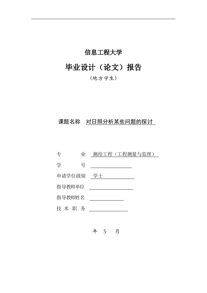 对日照分析某些问题的探讨毕业设计论文doc