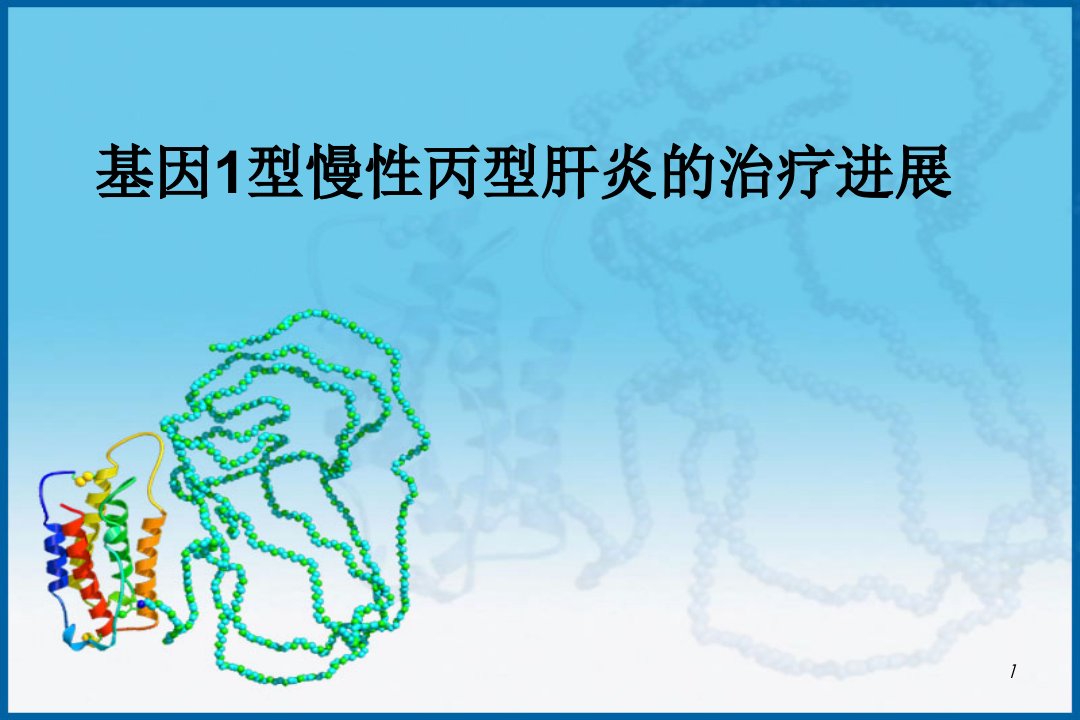 基因1型慢性丙型肝炎的治疗进展ppt课件