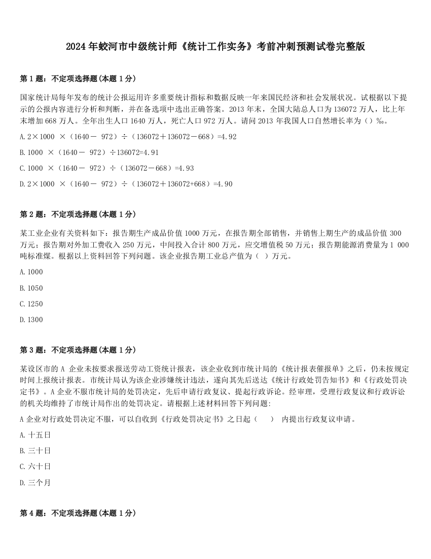 2024年蛟河市中级统计师《统计工作实务》考前冲刺预测试卷完整版