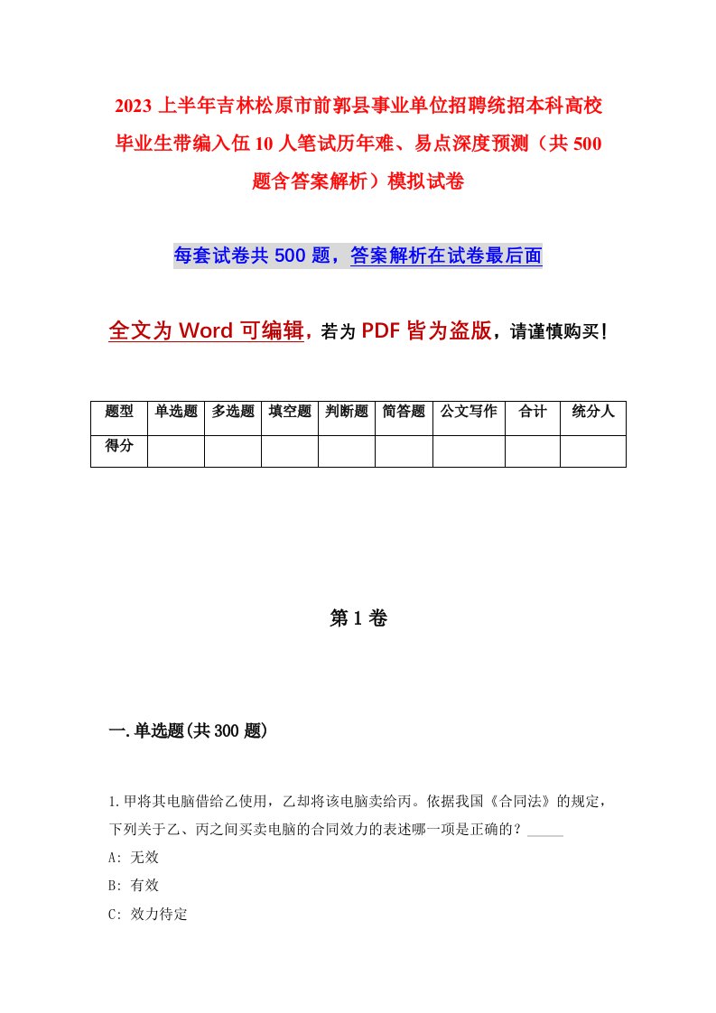 2023上半年吉林松原市前郭县事业单位招聘统招本科高校毕业生带编入伍10人笔试历年难易点深度预测共500题含答案解析模拟试卷