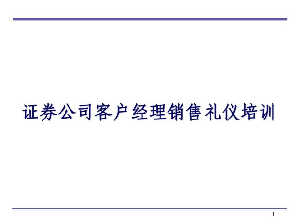 证券公司客户经理销售礼仪培训ppt71页