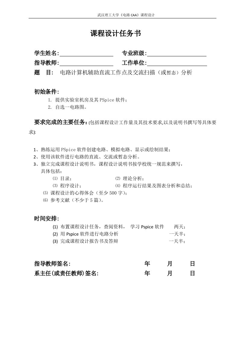 《电路CAA》课程设计-电路计算机辅助直流工作点及交流扫描（或暂态）分析