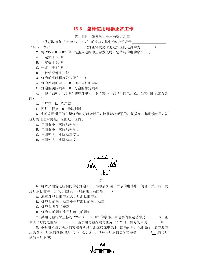 九年级物理上册15.3怎样使用电器正常工作练习1新版粤教沪版